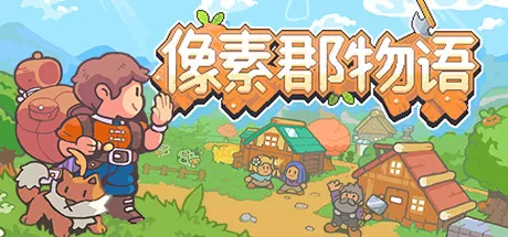 像素郡物语／Pixelshire