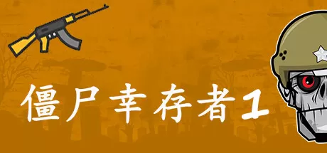 僵尸幸存者1／Zombie Survivors 1