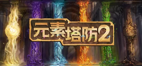 元素塔防2／Element TD 2 – Tower Defense