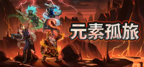 元素孤旅／Elemental Exiles