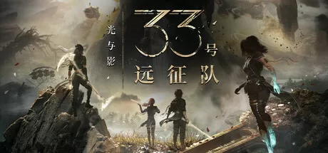 光与影：33号远征队／Clair Obscur： Expedition 33