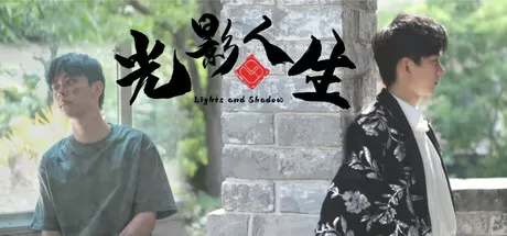 光影人生／Lights and Shadow