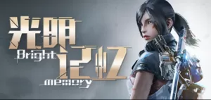 光明记忆
