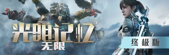 光明记忆:无限-终极版(Build.10366468-23.01.21-春节版-观赏模式环绕查看-增加视野+修复兔皮肤+全DLC) 光明记忆:无限-终极版(Build.10366468-23.01.21-春节版-观赏模式环绕查看-增加视野+修复兔皮肤+全DLC)