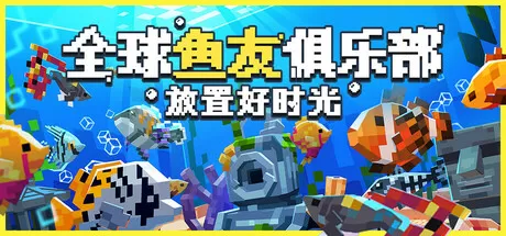 全球鱼友俱乐部：放置好时光／Tiny Aquarium： Social Fishkeeping／（STEAM：￥28.00）