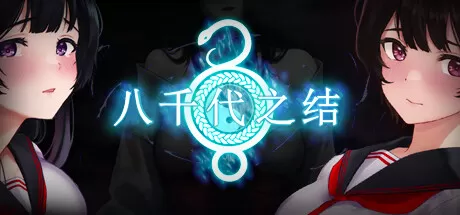 八千代之结／Bonds of Yachiyo