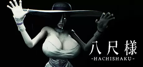 八尺様／Hachishaku（STEAM：￥29.4）