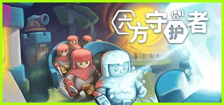 六方守护者／Hexguardian