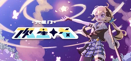 六星门：观星者／Sixtar Gate： STARGAZER／（STEAM：￥52.20）