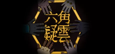 六角追凶／The Hex