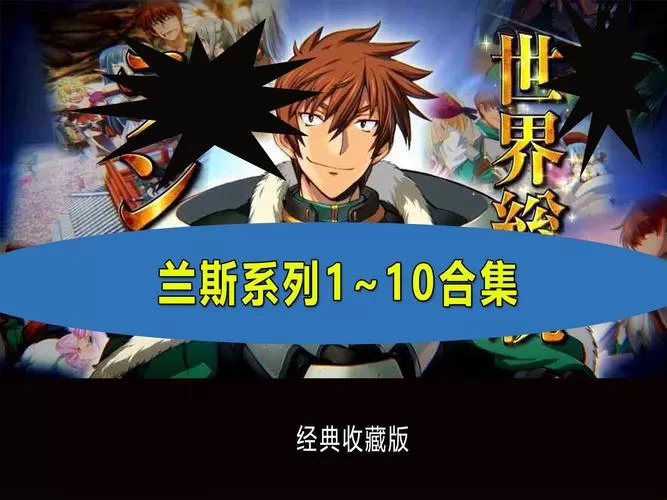 兰斯全系列1-10