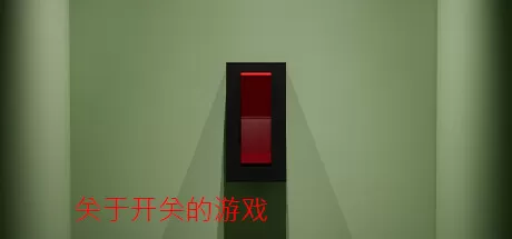 关于开关的游戏／A Game About Flicking A Switch