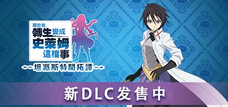 关于我转生变成史莱姆这档事 坦派斯特开拓谭／That Time I Got Reincarnated as a Slime ISEKAI Chronicles