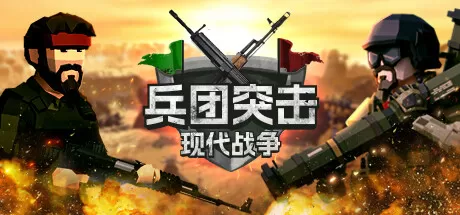 兵团突击：现代战争／Operation： Polygon Storm