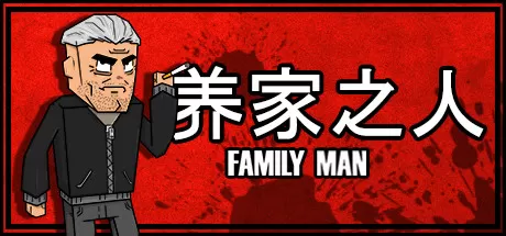 养家之人／Family Man
