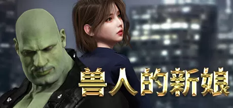 兽人的新娘／Orc’s Bride