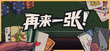 再来一张／Dungeons & Degenerate Gamblers八蛇游戏