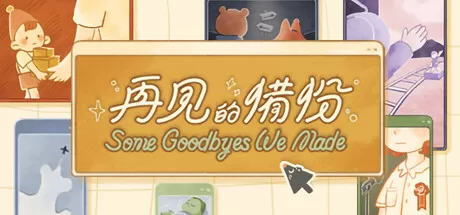 再见的备份／Some Goodbyes We Made