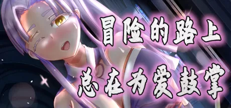 冒险的路上总在为爱鼓掌／Advenoad（V1.1.0）