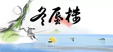 冬蜃楼／Mirages of Winter（正式版-Build.9543589）
