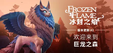 冰封之焰／Frozen Flame