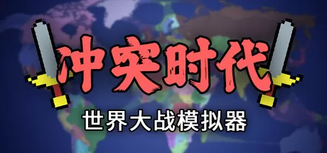 冲突时代：世界大战模拟器／Ages of Conflict： World War Simulator