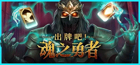 出牌吧！魂之勇者／Deck of Souls