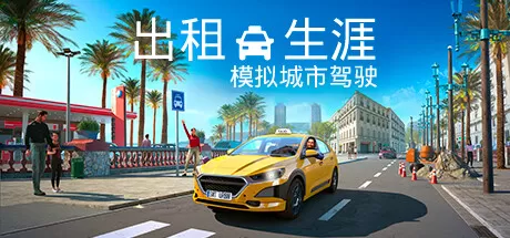 出租生涯：模拟城市驾驶／Taxi Life： A City Driving Simulator