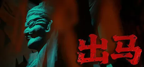出马／Spirit Possession
