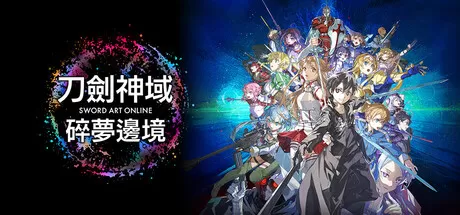 刀剑神域 碎梦边境／SWORD ART ONLINE Fractured Daydream
