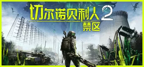 切尔诺贝利人2：禁区／Chernobylite 2： Exclusion Zone