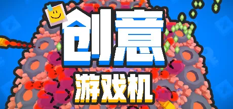 创意游戏机／Creative Console