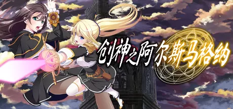 创神之阿尔斯马格纳／The Alchemist of Ars Magna