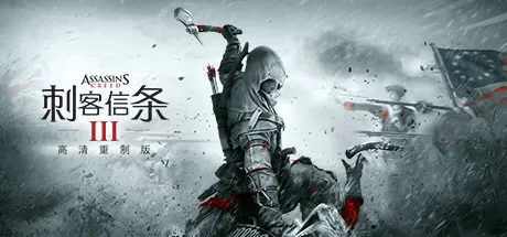 刺客信条3：重制版／Assassins Creed 3 Remastered