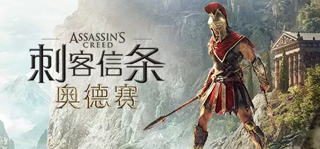 刺客信条8：奥德赛／Assassin’s Creed Odyssey
