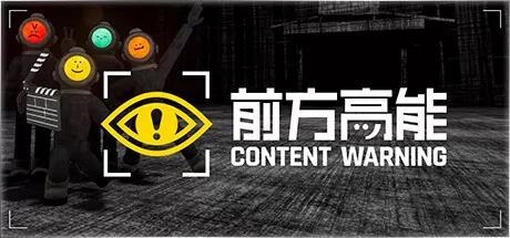 前方高能／内容警告／Content Warning／支持网络联机