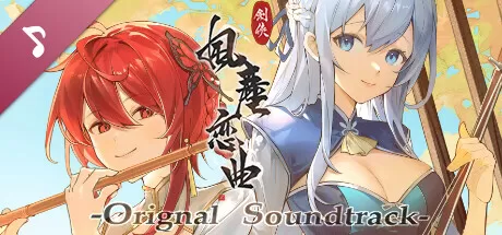剑侠．风尘恋曲／Blades of Jianghu： Ballad of Wind and Dust