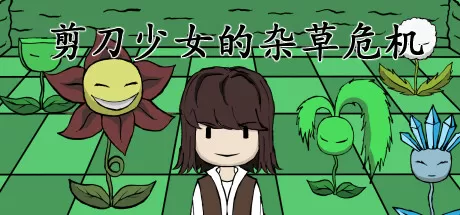 剪刀少女的杂草危机／Scissor Girl’s Weed Crisis