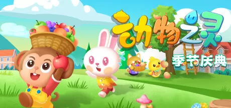 动物之灵／Story of Animal Sprite