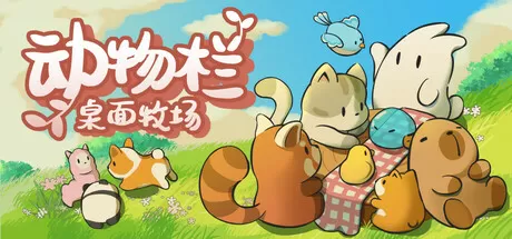 动物栏：桌面牧场／Tiny Pasture