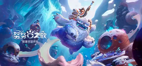 努努之歌：英雄联盟外传／Song of Nunu： A League of Legends Story