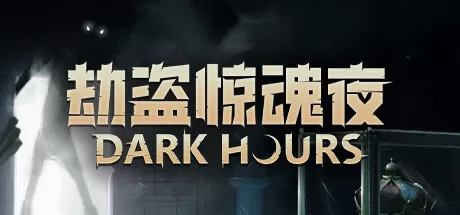 劫盗惊魂夜／Dark Hours