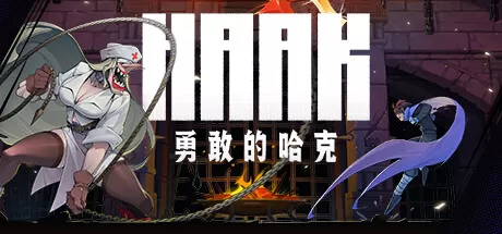 勇敢的哈克／HAAK