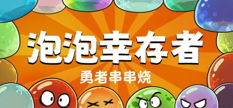 勇者串串烧：泡泡幸存者／Skewer of Heroes： Bubble Survivors