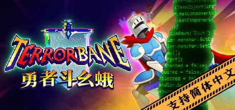 勇者斗幺蛾／tERRORbane