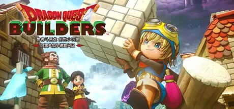 勇者斗恶龙 创世小玩家 阿雷夫加尔德复兴记／DRAGON QUEST BUILDERS