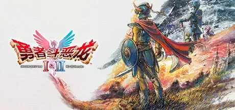 勇者斗恶龙1.2.3重制版／Dragon Quest I & II & III：HD-2D Remake