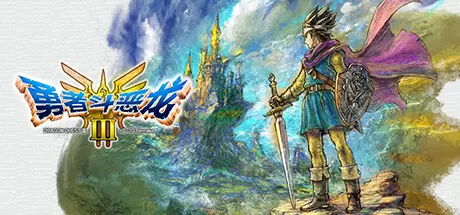 勇者斗恶龙3 HD-2D重制版／DRAGON QUEST III HD-2D Remake