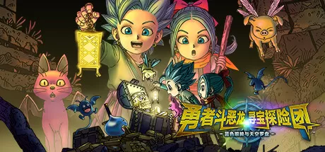 勇者斗恶龙　寻宝探险团　蓝色眼眸与天空罗盘／DRAGON QUEST TREASURES