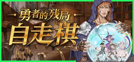 勇者的残局：自走棋／Seer’s Gambit
